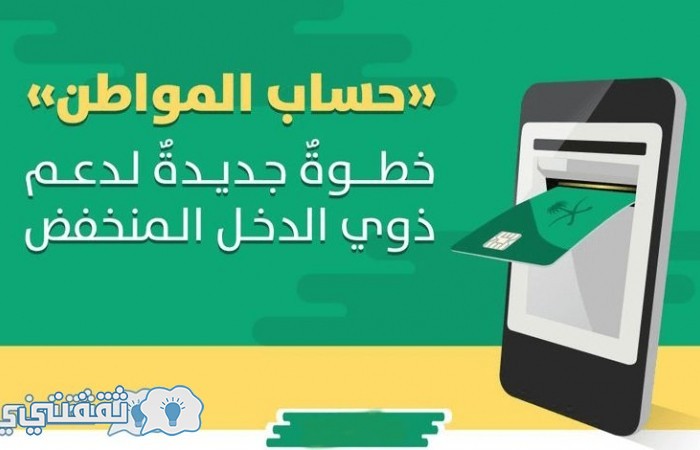 التسجيل في حساب المواطن السعودي