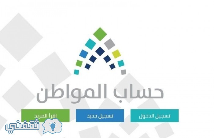 موعد نتائج الأهلية والاستحقاق برنامج حساب المواطن : طريقة استعلام نتائج الاهلية وتحديد المستفيدين من حساب المواطن