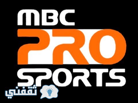 تردد قناة إم بي سي برو سبورت MBC PRO SPORTS