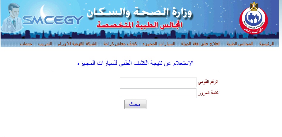 استعلام عن نتيجة الكشف الطبى للسيارات المجهزة