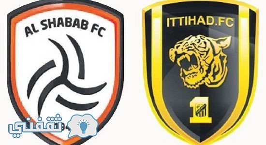 مباراة الشباب والاتحاد