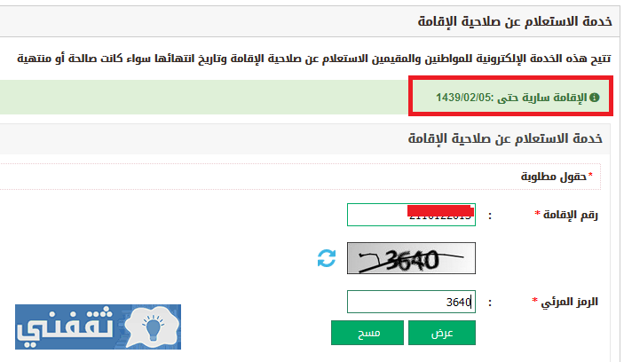 الاستعلام عن صلاحية الإقامة