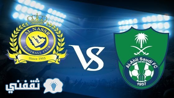 مباراة الاهلي والنصر