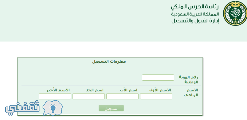 تقديم الحرس الملكي 1438 : شروط التقديم وشرح طريقة القبول و التسجيل في بوابة الحرس الملكي