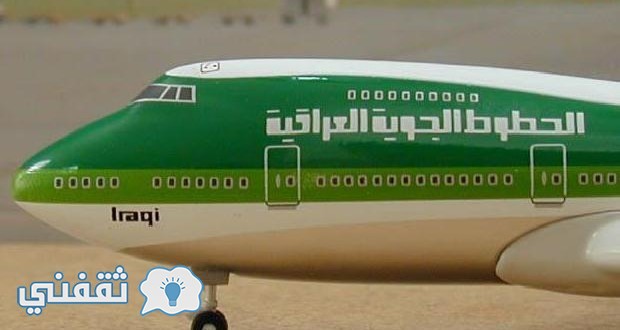 وظائف الخطوط الجوية العراقية : موقع تقديم وظائف ملاك الخطوط الجوية