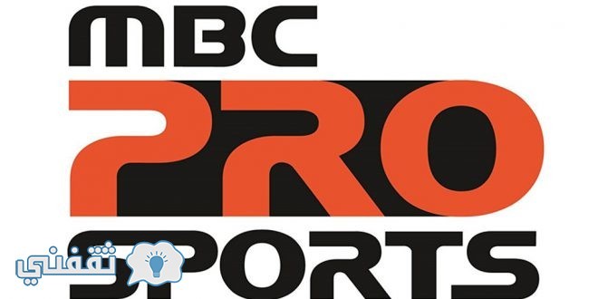 جديد ام بي سي برو سبورت mbc pro sport