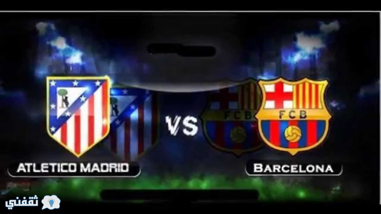 برشلونة واتلتيكو مدريد