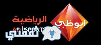 تردد قنوات أبو ظبي الرياضية