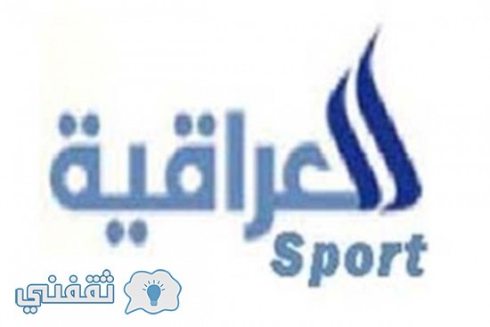 تردد قناة العراقية الرياضية Iraqi Sport 2017