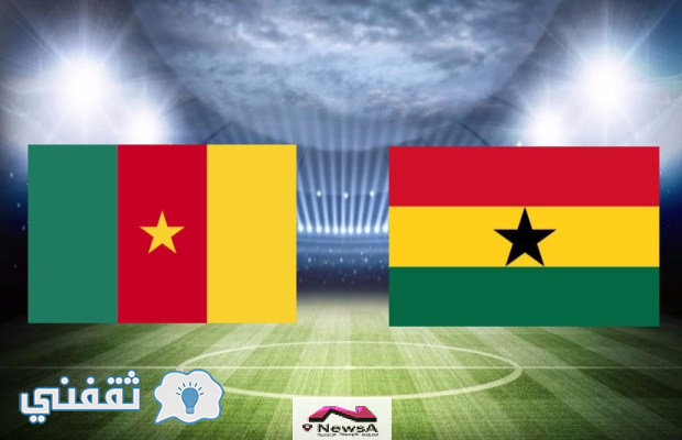 تشكيل مباراة غانا والكاميرون