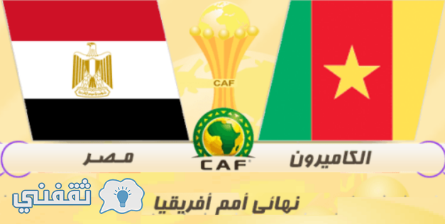 تشكيل منتخب مصر أمام الكاميرون