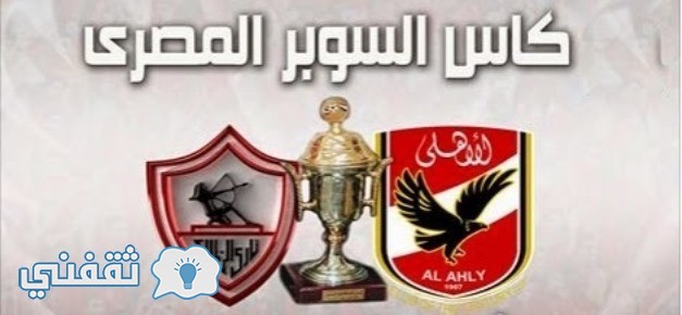 تشكيل الاهلى والزمالك فى السوبر المصري