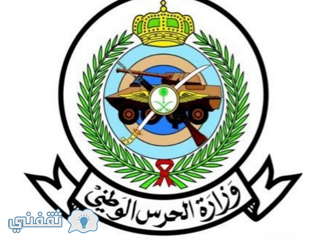تقديم الحرس الوطني 1438 : رابط التقديم بوظائف الحرس الملكي السعودي للجامعيين وخريجي الثانوية البوابة الإلكترونية