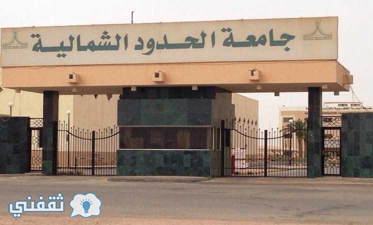 جامعة الحدود الشمالية