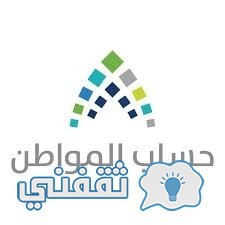 طريقة التسجيل في برنامج حساب المواطن