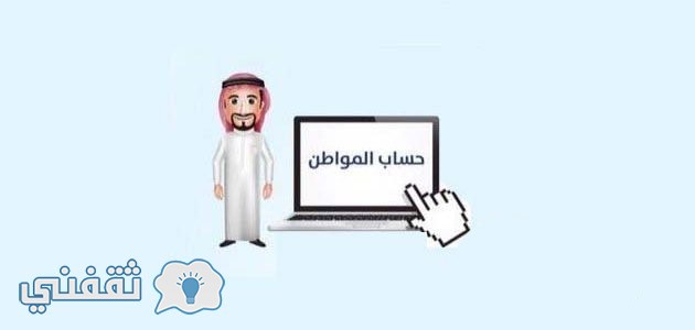 شروط التسجيل في حساب المواطن السعودي