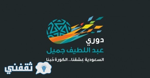 اخبار دوري عبد اللطيف جميل 2017