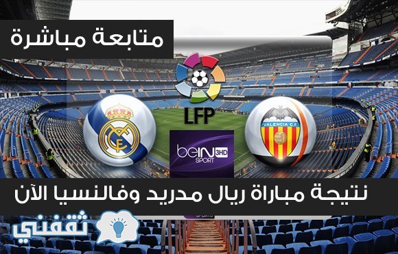 نتيجة مباراة ريال مدريد وفالنسيا