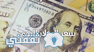 سعر الدولار اليوم