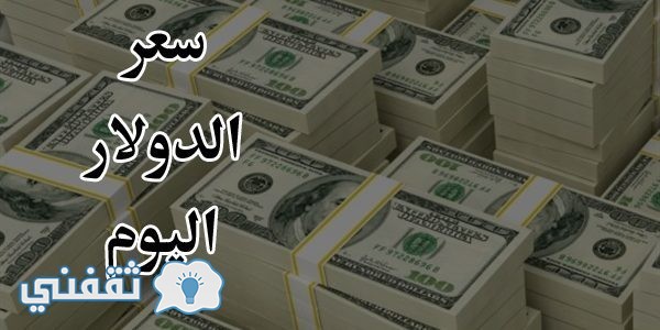 سعر الدولار اليوم