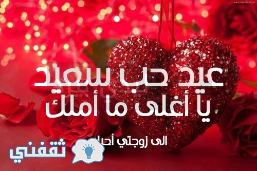 رسائل عيد الحب 2018