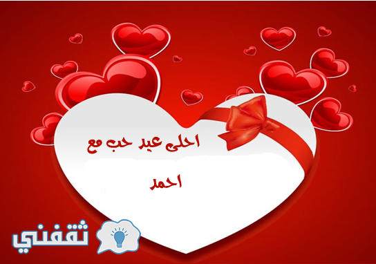 صور عيد الحب احلي مع اسمك