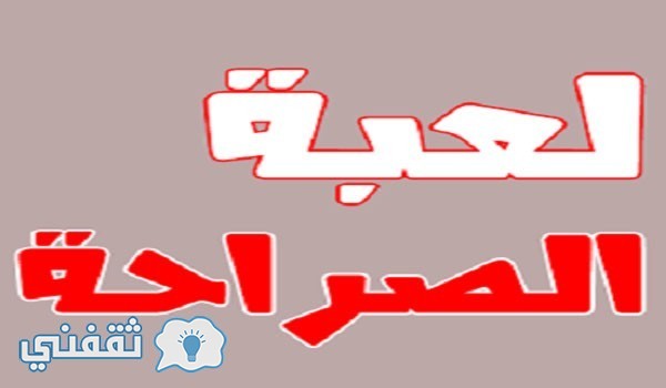 موقع صراحة ولعبة الصراحة