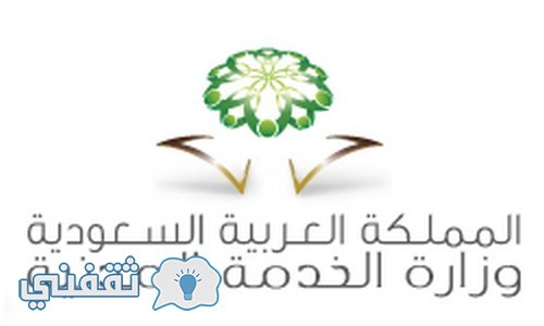 وزارة الخدمة المدنية