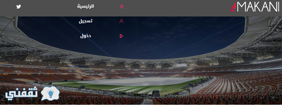 موقع مكاني لبيع التذاكر : طريقة تسديد تذاكر مكاني حجز تذاكر مباراة الهلال والاتحاد
