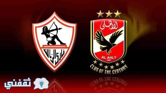 مباراة الأهلي و الزمالك