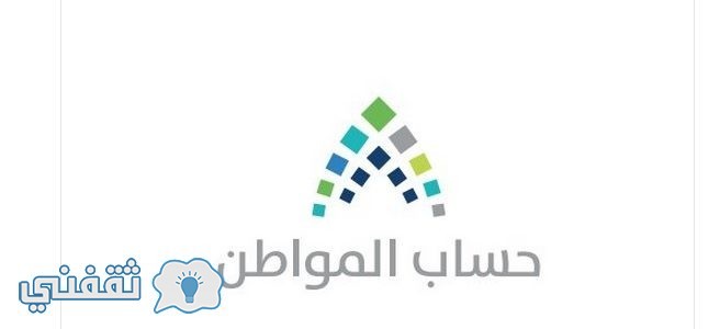 برنامج حساب المواطن