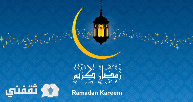 موعد بداية شهر رمضان المبارك 2017/1438