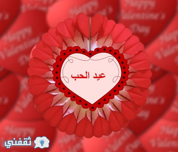 موعد عيد الحب 2017