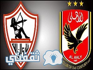 موعد مباراة الأهلي والزمالك