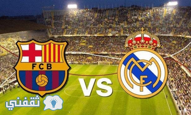 موعد مباراة ريال مدريد وبرشلونة