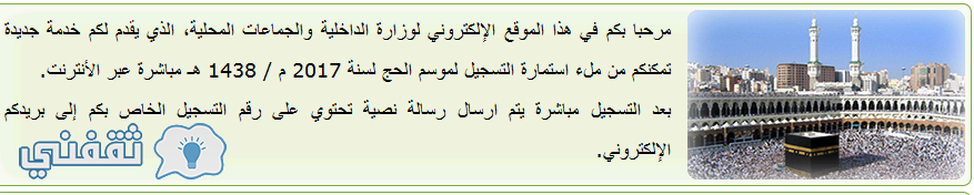 موقع تسجيل الحج الجزائر