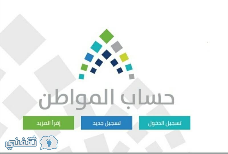 نتائج استحقاق حساب المواطن