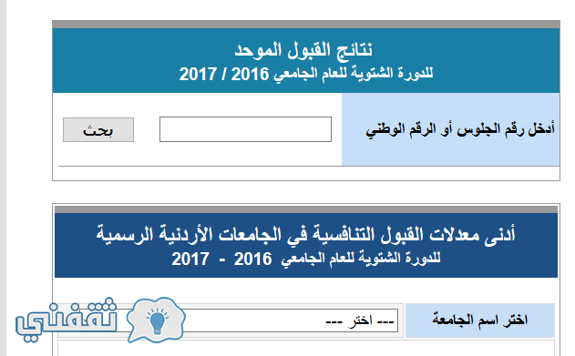 نتائج القبول الموحد الدورة الشتوية الأردن 2017