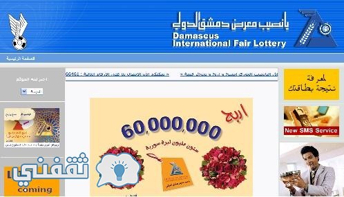 نتائج سحب اليانصيب السوري معرض دمشق الدولي