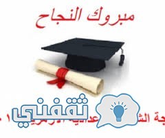 نتيجة الشهادة الإعدادية الأزهرية 2017