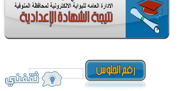 نتيجة الشهادة الإعدادية محافظة المنوفية 20172017