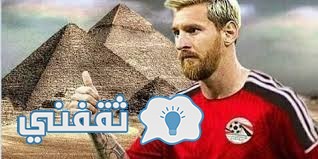 هاشتاج أهلا بك يا سيد ميسي Egypt Welcomes Messi يتصدر تويتر قبل وصولة