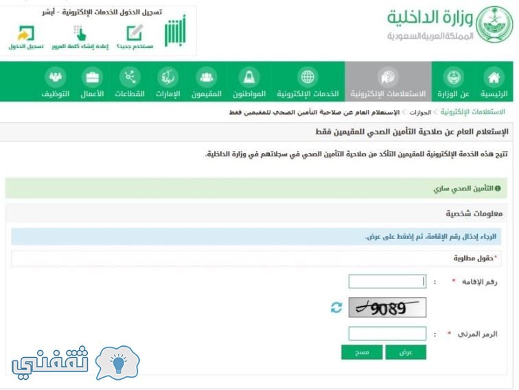 الاستعلام العام عن صلاحية التأمين الصحي للمقيمين فقط برقم الإقامة عبر موقع وزارة الداخلية الجوازات السعودية ثقفني