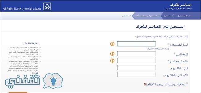 التسجيل في خدمة المباشر للأفراد وطريقة التسجيل ورابط موقع مصرف الراجحي ثقفني