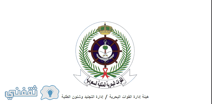 تقديم القوات البحريه : رابط التقديم في وظائف القوات البحرية الملكية شرح طريقة وشروط التقدم