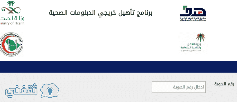 رابط تسجيل برنامج تاهيل خريجي الدبلومات الصحية بوابة وزارة الصحية