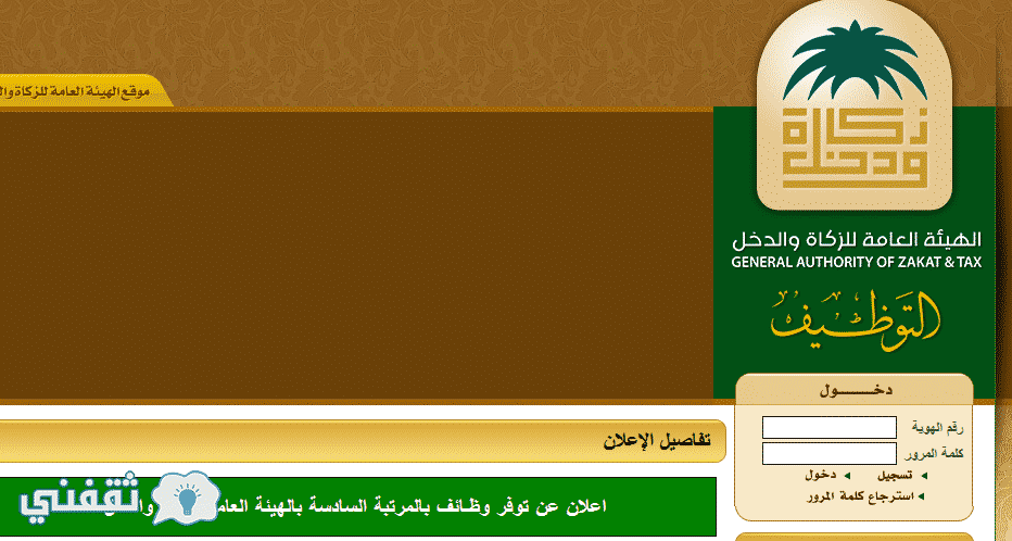 تقديم الزكاة والدخل وظائف 1438 :رابط التقديم على وظائف هيئة الزكاة بوابة التوظيف الإلكتروني gazt.gov.sa