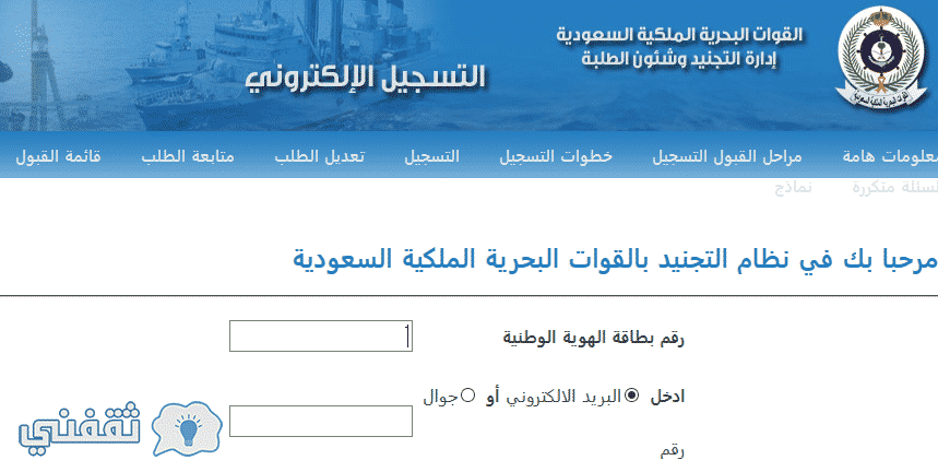 تسجيل القوات البحريه : فتح رابط تقديم البحرية 1438 عبر بوابة لتسجيل والقبول