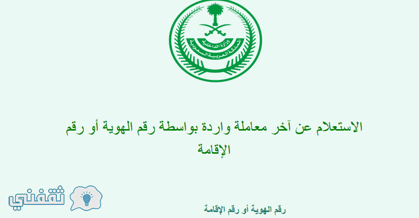 استعلام عن وافد هارب وبلاغ هروب برقم الاقامه : الاستعلام عن تأشيرة خروج نهائي مقيم موقع وزارة العمل