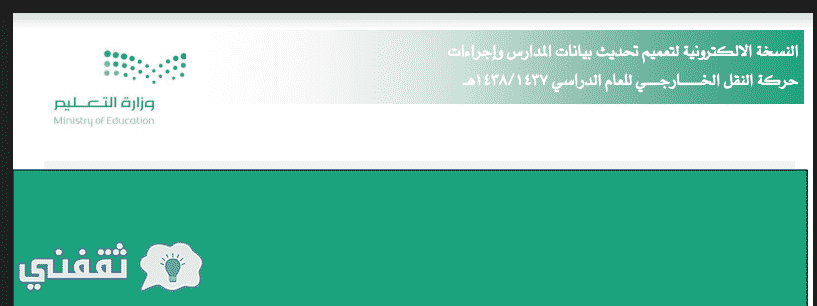 استعلام حركة النقل الخارجي نظام نور : الاستعلام عن نتائج التقديم على النقل للمعلمين والمعلمات والتعديلات